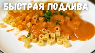 Быстрая и Вкусная Подлива Томатная подливка к Котлетам Макаронам и Гречке или к любому Гарниру [upl. by Sawtelle38]