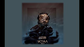 LIZER  Устал  ТЕКСТ [upl. by Mellie]