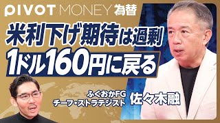 【米金利とドル円の展望】円高進行の3つの理由／米金利と円相場の関係／リセッションは深刻化しない／大幅利下げ期待は過剰／1ドル160円へ／AIバブルのリスク／大統領選の影響【ストラテジスト佐々木融】 [upl. by Nikos]