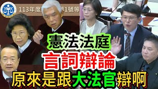 憲法法庭言詞辯論 原來是要跟大法官辯論 憲法法庭暫時處分準備程序庭 黃國昌 翁曉玲 吳宗憲 [upl. by Edison324]