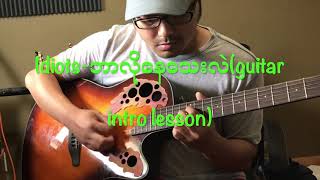 Idiots Raymond ဘာလိုနေသေးလဲ guitar intro lesson [upl. by Mclaughlin594]