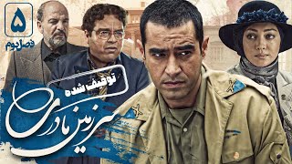 نیکی کریمی و شهاب حسینی در سریال سرزمین مادری 2  قسمت 5  Serial Sarzamin Madari 2  Part 5 [upl. by Ahseneuq]