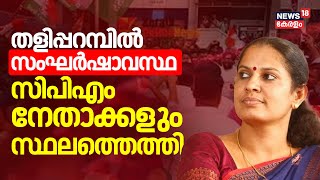 തളിപ്പറമ്പിൽ സംഘർഷാവസ്ഥ CPM നേതാക്കളും സ്ഥലത്തെത്തി  ADM Naveen Babu Death  PP Divya Arrest [upl. by Nosnirb]