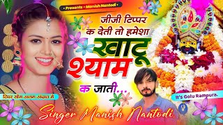 टिपर सोंग पार्ट 9  जीजी टिप्पर क देती तो हमेशा खाटू श्याम क जाती  SINGER MANISH NANTODI [upl. by Scharf]