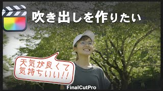 ファイナルカットプロだけで作る吹き出しの作り方【FinalCutPro】 [upl. by Karon742]