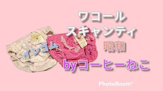 （コーヒーねこのコレクション）ワコールのピンク小さなインゴムのスキャンティ２枚を紹介 [upl. by Ettenal]