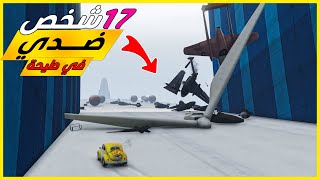 قراند 5  طيحة  كلهم ضدي  17 شخص ضدي  GTA 5 Parkour [upl. by Austen]