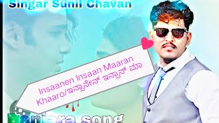 Insaanen Insaan Maaran Khaaro Sunil chaval songs Ravita Bai songsಇನ್ಸಾನ್ ಇನ್ಸಾನೇನ್ ಮಾರನ್ ಖರೋ [upl. by Parke]