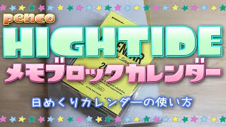 【手帳時間】 ペンコ メモブロックカレンダー購入 色々な日めくりカレンダー紹介 [upl. by Yelwar]