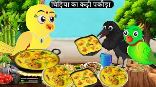 चिड़िया का कढ़ी पकौड़ा Tuni Chidiya Ka Ghar  Minu  Rano Chidiya wala cartoon  Hindi New Chidiya [upl. by Icken]