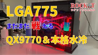 【2024年】LGA775まだまだ戦える【本格水冷QX9770】現代風アレンジ [upl. by Inasah59]