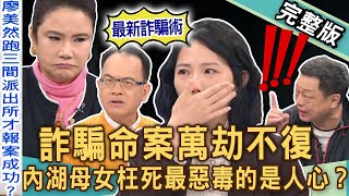 【新聞挖挖哇】內湖母女詐騙命案！人民保母為何變成害命幫兇？萬劫不復騙局深淵！最惡毒的竟是人心？台灣詐騙多猖獗！人命真的不值錢？20241212｜來賓：廖美然、高仁和、胡孝誠、林萃芬、胡莎拉 [upl. by Eerahs388]