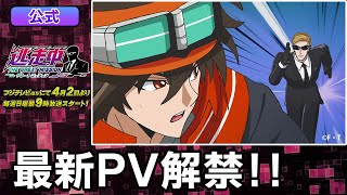 【告知映像解禁】TVアニメ公式「逃走中 グレートミッション」PV映像！2023年4月放送スタート！ [upl. by Jacqui]