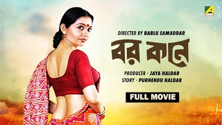 Barkane  Bengali Full Movie  Prosenjit Chatterjee  June Malia  Indrani Haldar [upl. by Olgnaed]