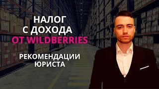 Налоги с дохода на Wildberries  Рекомендации юриста [upl. by Appel]