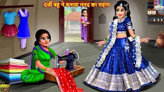 दर्जी बहू ने बनाया ननद का लहंगा  Darji Bahu  Hindi Kahani  Moral Stories  Bedtime Stories Story [upl. by Hinch]