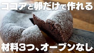 【オーブンなし】マジで最高…。ココアと卵を混ぜるだけ。たったこれだけで簡単に作れる、ダイエットガトーショコラ【ダイエット  低糖質  炊飯器  チョコケーキ】 [upl. by Tterag237]