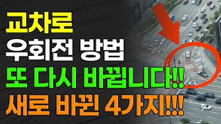 교차로 우회전 방법 또 다시 바뀝니다 새로 바뀐 4가지 지금 바로 확인하세요 [upl. by Sheelah]