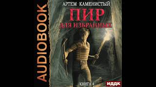 2003075 Аудиокнига Каменистый Артём quotКорм Книга 4 Пир для избранныхquot [upl. by Licht]