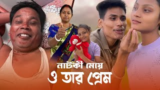 নাটকী মেয়ে ও তার প্রেম কাহিনী  A Dhamaka Comedy  BonG Media [upl. by Melina852]