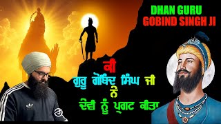 Ki Guru Gobind Singh Ji Ne Devi Nu Pragat Kita  Bhai Daya Singh Dilabar Dhadi  Reaction Video [upl. by Suvart]