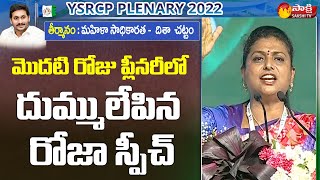 Minister RK Roja Fiery Speech  Women Empowerment and Disha Act YSRCP Plenary 2022  Sakshi TV Live [upl. by Dyane]