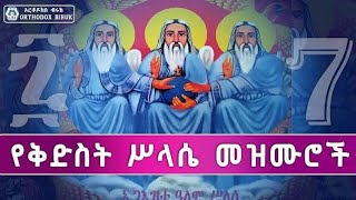 የስላሴ መዝሙሮች ስብስብ Ethiopian Orthodox Tewahedo selassie Mezmur Collection selassie [upl. by Ardnasac]