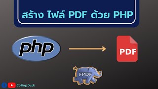 Howto  สร้างไฟล์ PDF ด้วย FPDF ภายใน 4 นาที [upl. by Salot529]