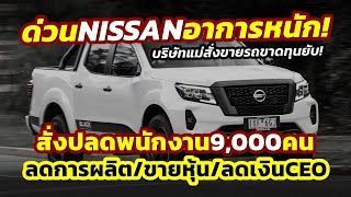 ด่วน อาการหนัก Nissan ปลดพนักงาน 9000 คน ลดผลิต20ขายรถขาดทุนยับ เคลียร์ปัญหาภายใน [upl. by Megdal]