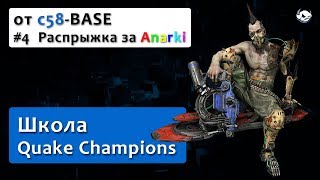 4 Школа Quake Champions от c58BASE – распрыжка за Anarki [upl. by Rici]