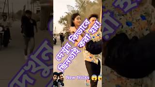 New tricks 😳 funny shorts comedy prank explore fun sonnoghor [upl. by Fregger980]