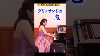 【超絶】グリッサンドの鬼 リスト クラシック ピアノshorts ピアニスト 近藤由貴Glissando from Totentanz Liszt [upl. by Pansy]