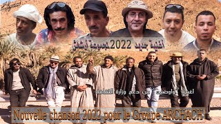 Nouvelle chanson quotWawDidquot 2022 pour le Groupe ARCHACH 2022 أغنية جديدة quot واوضيدquot لمجموعة ارشاش [upl. by Bang]