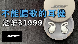 不能聽歌的耳機全新 BOSE 遮噪睡眠耳塞 II開箱測試【屯門畫室】BOSE SLEEPBUDS II unbox [upl. by Crysta]