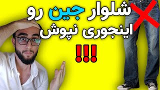 4 موردی که هنگام پوشیدن شلوار جین رعایت نمیکنی دیگه شلوار جین رو اینجوری نپوش [upl. by Aelak132]