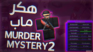 BEST SILENT AIM MM2  SILENT AIM  GRAB GUN SPY ALL 100 FEATURES NEW  MURDER MYSTERY 2 SCRIPT [upl. by Buyse153]