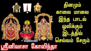 ஸ்ரீனிவாச கோவிந்தா  தினமும் காலை மாலை இந்த பாடல் ஒலிக்கும் இடத்தில் செல்வம் சேரும் [upl. by Jahdol468]