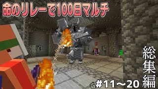 【マインクラフト】総集編！命のリレーで100日マルチ １１話２０話【ゆっくり実況】 [upl. by Hildegarde]