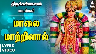 மாலை மாற்றினால் கோதை  கல்யாண பாடல்கள்  Malai Matrinal Thirumana Padalgal  Marriage Songs  Lyric [upl. by Rosalee74]