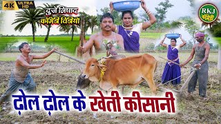 ढोल ढोल के खेती किसानी  cg comedy  Chhattisgarhi comedy  dhol dhol funny video  RKJ Comedy [upl. by Ynohtnael183]