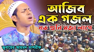 জুবায়ের আহমাদ তাশরীফ । ও মদিনার মাটিরে গজল । Jubayer Ahmad Tashrif ।O Modinar Matire New Gojol 2022 [upl. by Ahsiket718]