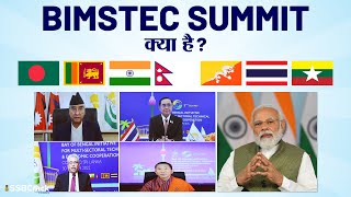 What is BIMSTEC  बिम्सटेक क्या है  Current Affairs  GK  UPSC  SSB Interview [upl. by Kellia640]