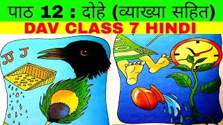 DAV CLASS 7 HINDI CHAPTER 12 दोहे व्याख्या सहित  Edumagnet [upl. by Malik]