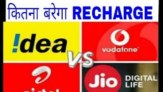 NEW RECHARGE PLANE॥कितना बरेगा RECHARGE प्लेन  काया बरेगा ॥VODA FONEIDEAAIRTEL JIO [upl. by Akilam]