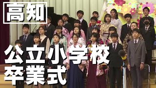 「高知県内のほとんどの公立小学校で卒業式 6年間の学び舎に別れを告げて新たな一歩踏み出す」2024321放送 [upl. by Zavras]