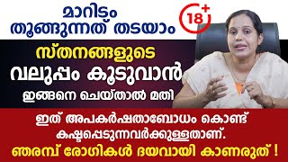 സ്തനങ്ങളുടെ വലുപ്പം കൂടുവാൻ ഇങ്ങനെ ചെയ്താൽ മതി  മാറിടം തൂങ്ങുന്നത് തടയാം  BreastSize [upl. by Levinson770]