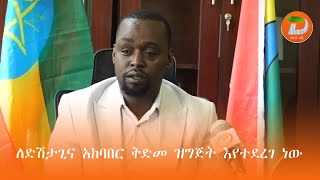 ለአሪ ብሔረሰብ ዘመን መለወጫ ድሽታጊና አከባበር ቅድመ ዝግጅት እየተደረገ ነው [upl. by Pen]