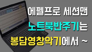 노트북 반주기 기타 전자올겐 아코디언 색소폰 사용가능 프로그램 에펠프로 세션맨소개  봉담영창악기 [upl. by Tracee197]