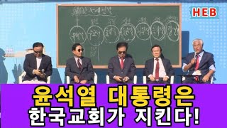 HEB방송 윤석열 대통령은 한국교회가 지킨다241103 [upl. by Ahsieuqal]