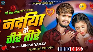 Nadiya Ke Tire Tire Ashish Yadav  Nadiya Ke Tire Tire Ashish Yadav Dj Gana  Ashish Yadav Ka Gana [upl. by Ruphina]